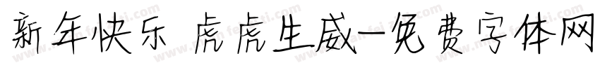 新年快乐 虎虎生威字体转换